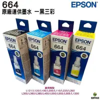 在飛比找Yahoo!奇摩拍賣優惠-【四色一組】EPSON T664 原廠填充墨水 盒裝 適用L