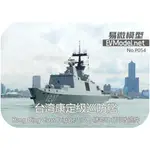 【皮老闆模玩】易微 1/700 康定級巡防艦高 精密3D列印改造件 P054