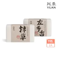 在飛比找momo購物網優惠-【阿原】左手香皂115g+抹草皂-115g(青草藥製成手工皂