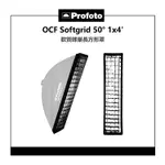 鋇鋇攝影 PROFOTO OCF SOFTGRID 50° 1X4' 101234 光域限制50° 軟質蜂巢長方形罩