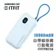 三星 Samsung 10000mAh 自帶線掛繩式行動電源 ITFITPW21LB PD 快充 數位顯示電量