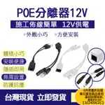 台灣現貨 POE分離線 一組2條 NVR懶人線 POE網路供電傳輸合併線 POE供電分離器