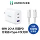 綠聯 65W 2Type C+1USB A 三孔 快速充電器 PD 快充頭 豆腐頭 筆電充電器【Water3F】滿額贈線