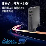 【CHANG YUN 昌運】IDEAL愛迪歐 IDEAL-9203LRC 在線式 機架式 3KVA 110V 不斷電系統