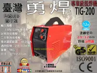 在飛比找Yahoo!奇摩拍賣優惠-㊣宇慶 刷卡分期 台灣精品 勇焊 OEM 氬焊機 TIG20