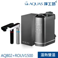 在飛比找momo購物網優惠-【AQUAS 淨工坊】冷熱觸控廚下型飲水機+紫外線RO無桶直