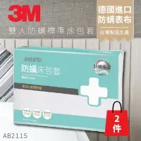 在飛比找樂天市場購物網優惠-AB-2115『抗螨抗過敏』(量販兩入) 3M 防蹣寢具 雙