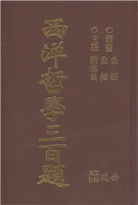 在飛比找TAAZE讀冊生活優惠-西洋哲學三百題 (二手書)