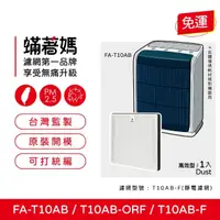 在飛比找momo購物網優惠-【著媽】濾網(適用 3M T10AB FA-T10AB-F