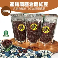 在飛比找PChome24h購物優惠-【東港農會】產銷履歷老鷹紅豆-300g-包 (2包一組)