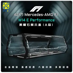 展示用防塵箱 展示盒 樂高 42171 AMG F1 W14 E Performance 黑曜石 [不含樂高本體] 預訂