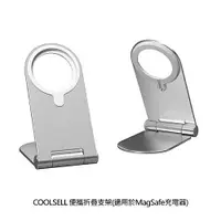 在飛比找樂天市場購物網優惠-COOLSELL 便攜折疊支架(適用於MagSafe充電器)