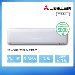 【MITSUBISHI 三菱重工】白金級安裝★10-11坪 ZRT系列 變頻冷暖分離式空調(DXC63ZRT-W/DXK63ZRT-W)