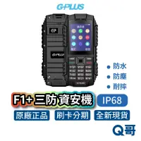 在飛比找蝦皮商城優惠-G-Plus F1+ 資安機 無照相 直立式手機 軍人機 防