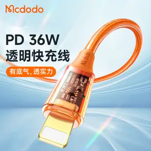 Mcdodo 麥多多 第9代 晶透系列 快充線 充電線 閃充線 Apple IPHONE 傳輸線 發光線 數據線