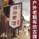 客製化 掛布 裝飾布 旗子 復古棉麻老粗布 招牌旗 訂製 古街廣告旗 酒旗幡旗 弔旗 仿古旗幟定做