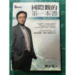 社會人文_國際觀的第一本書 (二手書)