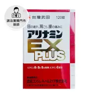 在飛比找日藥本舖優惠-【請洽門市藥師】武田合利他命強效錠EX120錠