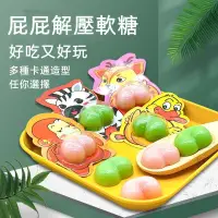 在飛比找蝦皮購物優惠-網紅糖果 屁屁惡搞軟糖 可愛搞笑創意QQ糖 卡通造型 獨立包