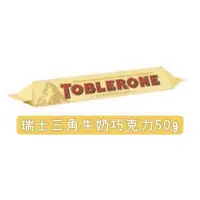 在飛比找蝦皮購物優惠-【Ｔｏｂｌｅｒｏnｅ】瑞士三角牛奶巧克力50g/條