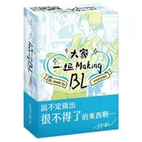 在飛比找蝦皮商城優惠-大家一起 Making BL bl 學園篇 made by 