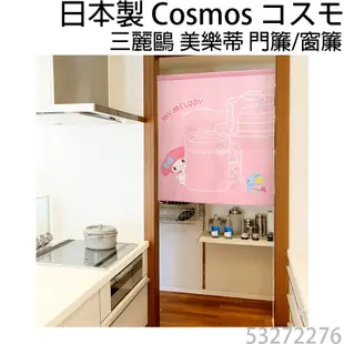 現貨日本製COSMOS三麗鷗美樂蒂門簾窗簾MyMelody 窩在家裡 85X90