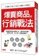 爆賣商品的 行銷戰法：互聯網的銷售攻略懶人包， 教你如何造勢、提高市占率，從0到10億創造獲利！-cover