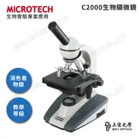 在飛比找PChome24h購物優惠-MICROTECH C2000-LED生物顯微鏡