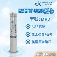 在飛比找蝦皮購物優惠-【京漁淨水百貨】美國原裝進口EVERPURE MH2 黑水保