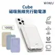 WiWU Cube WE-PB-01TW磁吸無線充行動電源10000mAh-支援Magsafe磁吸充電-現貨