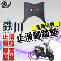 在飛比找Yahoo!奇摩拍賣優惠-【Speedmoto】鐵川 橡膠腳踏墊 全新迪爵 機車腳踏墊