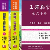 在飛比找PChome商店街優惠-翻轉工程數學(上下合購加贈工數公式手冊) / 喻超凡 / 喻