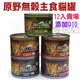 ★紐西蘭NATURAL10+．原野無穀機能主食貓罐185g【12入混搭 嚐鮮價】，添加Q10營養豐富，多種口味