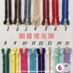 【叮咚DIY】YKK拉鍊-3Y銅齒燈炮頭、6英吋拉鍊、15公分拉鍊、拉鍊、拉鏈、3Y拉鍊、3Y拉鏈、金屬拉鍊、金色拉鍊