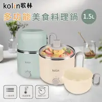 在飛比找momo購物網優惠-【Kolin 歌林】多功能美食料理鍋1.5L(電煮鍋 快煮鍋