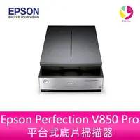 在飛比找樂天市場購物網優惠-【預購】Epson Perfection V850 Pro平