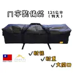 ZONGTI特大ㄇ裝備袋125CM【露營好康】裝備袋 戶外旅行登山備料裝備必備配件收納袋包箱睡袋地墊棉被