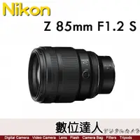 在飛比找數位達人優惠-公司貨 Nikon NIKKOR Z 85mm F1.2 S