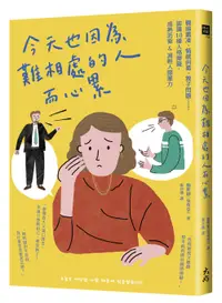 在飛比找誠品線上優惠-今天也因為難相處的人而心累: 職場霸凌、情感糾葛、親子問題…