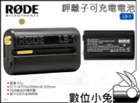 在飛比找Yahoo!奇摩拍賣優惠-數位小兔【RODE 鉀離子可充電電池 LB-1】公司貨 麥克