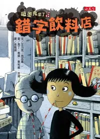 在飛比找樂天市場購物網優惠-【電子書】吸墨鬼來了2：錯字飲料店