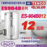 在飛比找Yahoo!奇摩拍賣優惠-電光牌 TENCO 貯備型電能熱水器 ES-904B012 