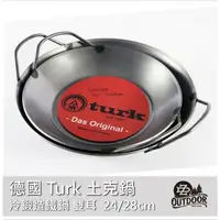 在飛比找樂天市場購物網優惠-德國 Turk 土克鍋 冷鍛 雙耳 平底鍋 牛排煎鍋 造鐵鍋