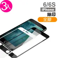 在飛比找momo購物網優惠-iPhone 6 6s 保護貼手機絲印滿版全膠9H玻璃鋼化膜