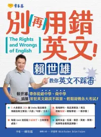 在飛比找博客來優惠-別再用錯英文！賴世雄教你英文不踩雷 (電子書)