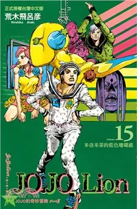 在飛比找三民網路書店優惠-JOJO的奇妙冒險 PART 8 JOJO Lion 15