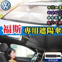 在飛比找蝦皮商城精選優惠-VW 福斯遮陽傘 前檔防曬 遮陽擋簾 適用前檔遮陽GOlf 