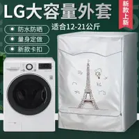 在飛比找ETMall東森購物網優惠-LG滾筒洗衣機套大容量13/14/16/18/19kg公斤防