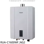 林內【RUA-C1600WF_NG2】16公升數位強制排氣FE式熱水器天然氣(全省安裝)(王品牛排餐券1張)