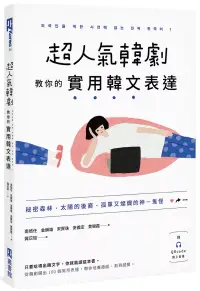 在飛比找博客來優惠-超人氣韓劇教你的實用韓文表達：秘密森林、太陽的後裔、孤單又燦